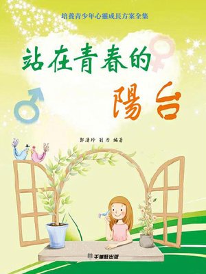 cover image of 站在青春的阳台